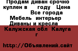 Продам диван срочно куплен в 2016году › Цена ­ 1 500 - Все города Мебель, интерьер » Диваны и кресла   . Калужская обл.,Калуга г.